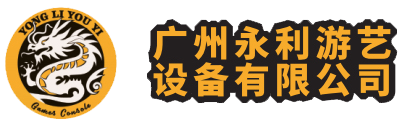 广州永利游艺设备有限公司