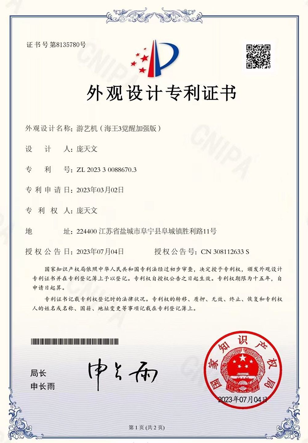 外观设计专利证书（小海王3觉醒加强版）