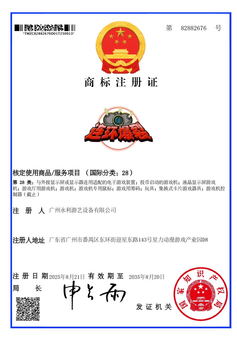 【连环爆裂】商标注册证