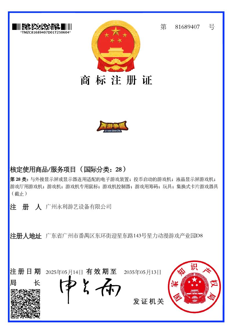 【西游争霸】商标注册证