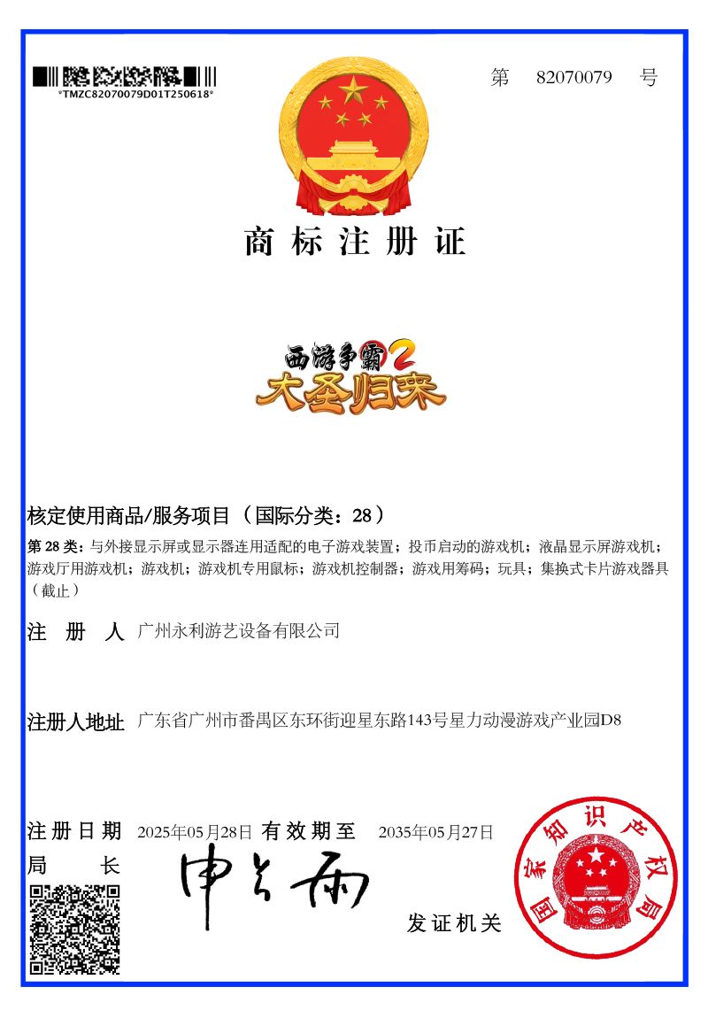 【西游争霸大圣归来】商标注册证