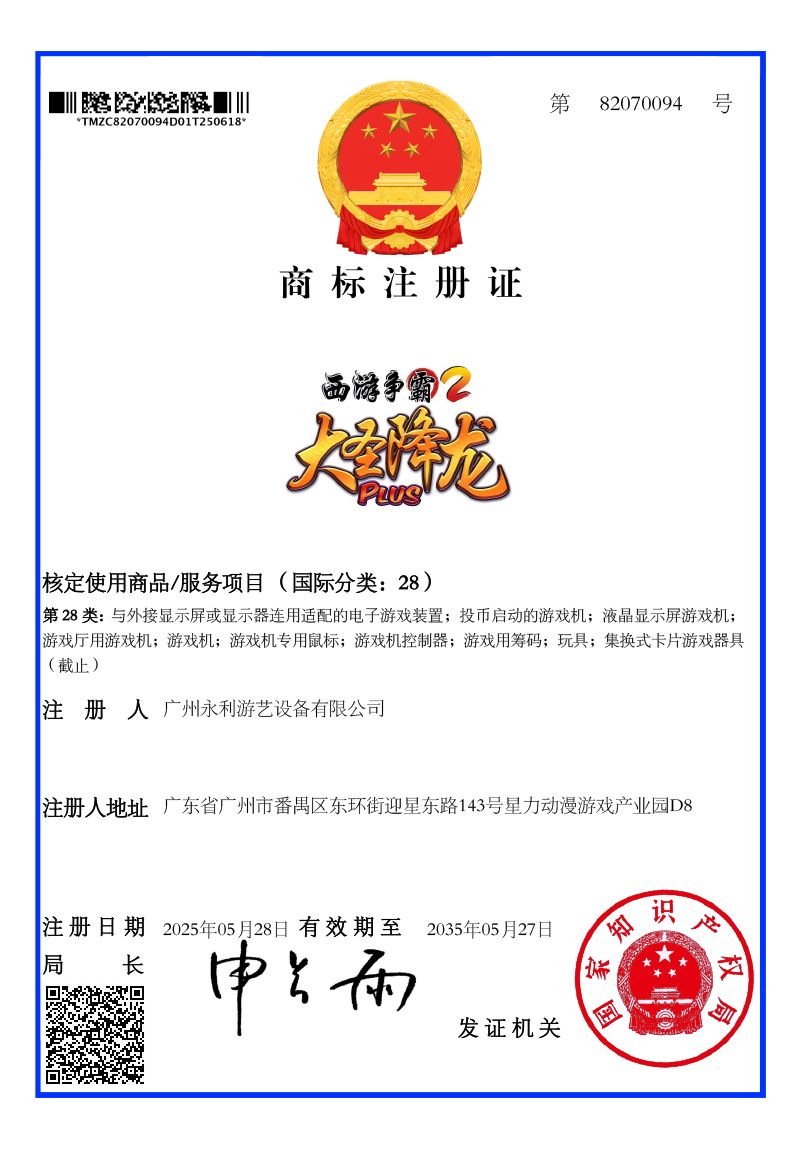 【西游争霸大圣降龙】商标注册证
