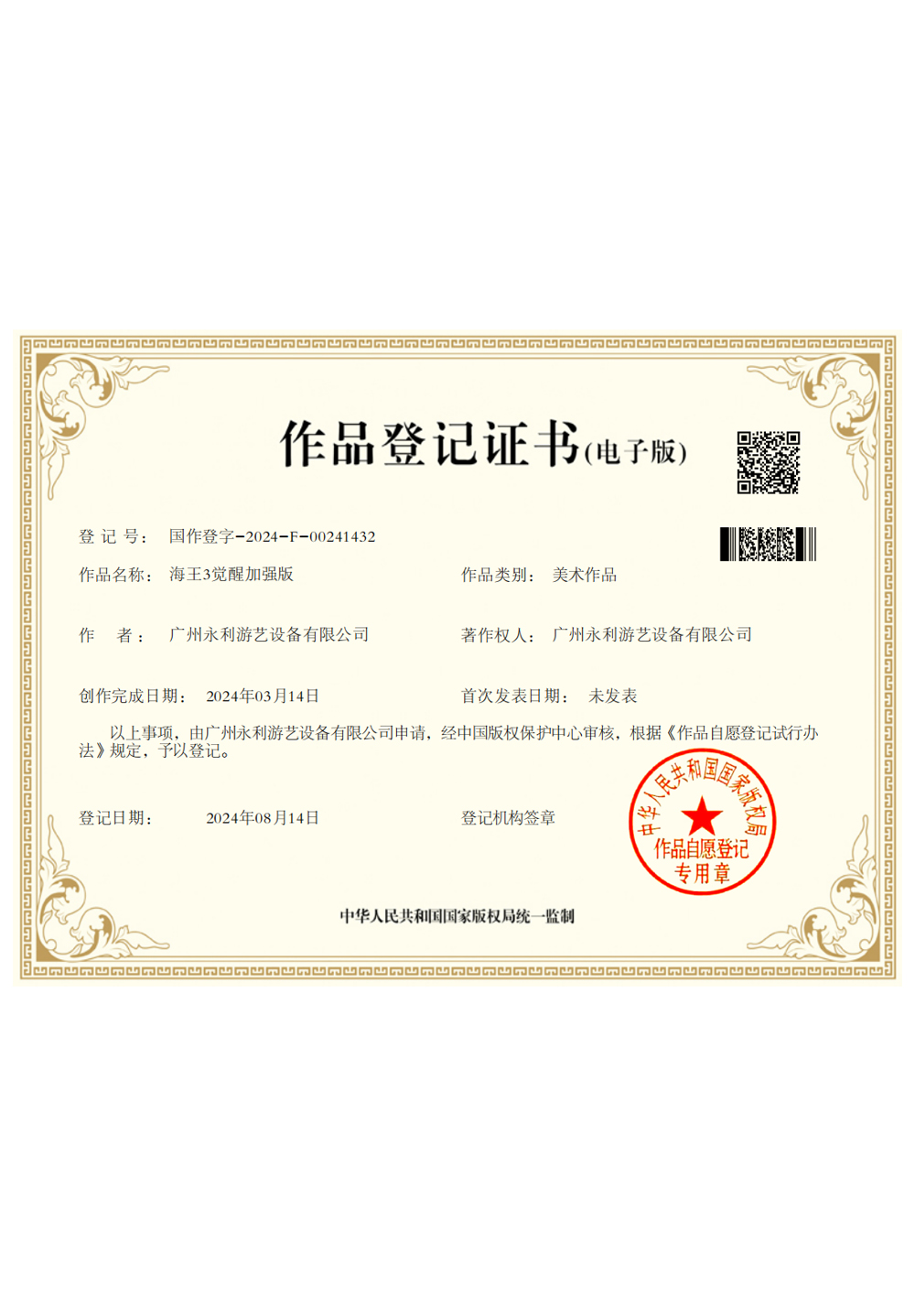 作品登记证书（小海王3觉醒加强版）